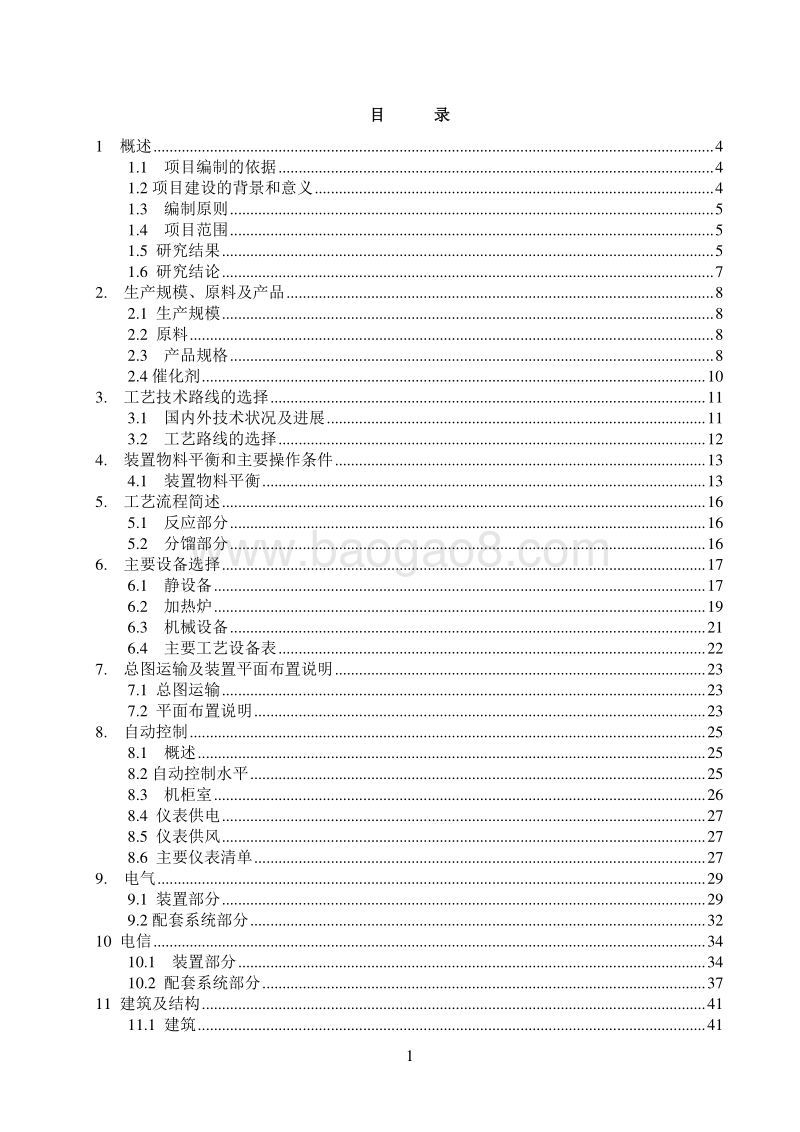 大型柴油加氢装置建设项目可行性研究报告.doc_第2页