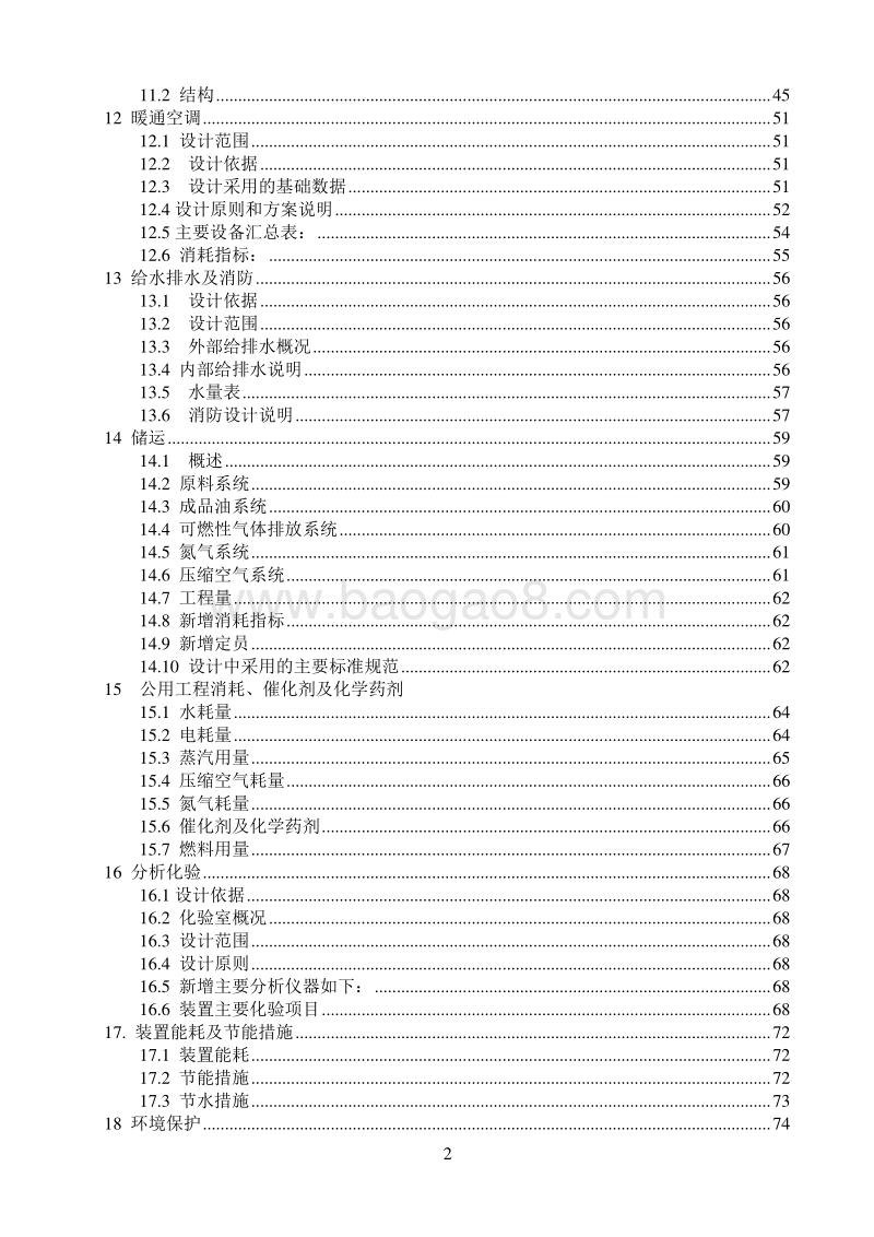 大型柴油加氢装置建设项目可行性研究报告.doc_第3页