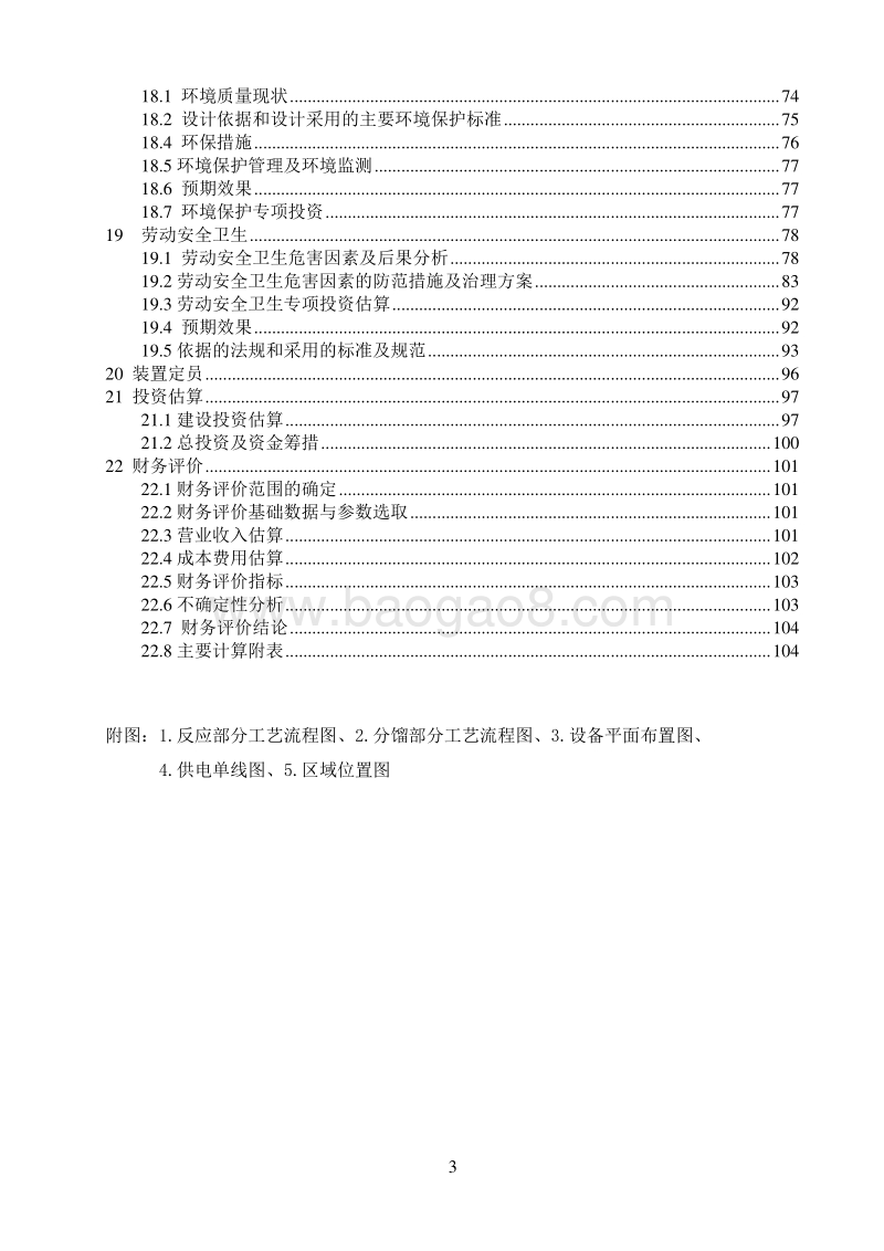 大型柴油加氢装置建设项目可行性研究报告.doc_第4页