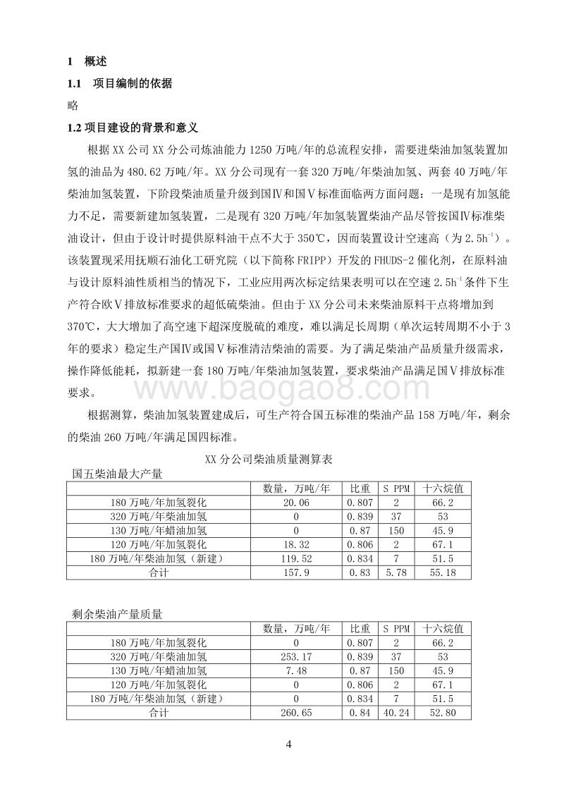 大型柴油加氢装置建设项目可行性研究报告.doc_第5页