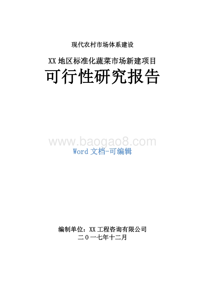 XX地区标准化蔬菜市场新建项目可行性研究报告.doc_第1页