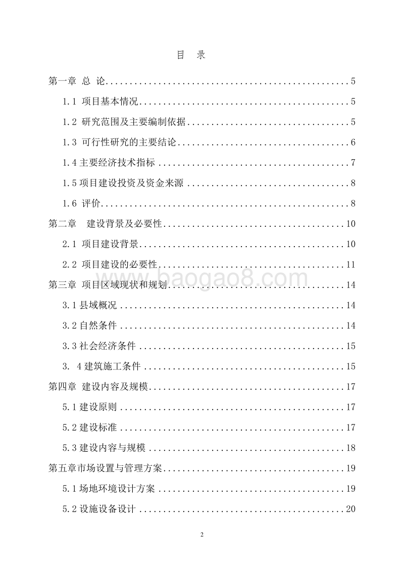 XX地区标准化蔬菜市场新建项目可行性研究报告.doc_第2页
