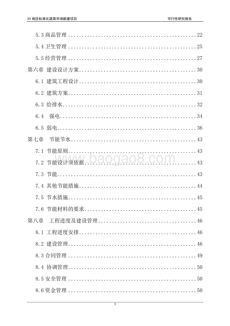 XX地区标准化蔬菜市场新建项目可行性研究报告.doc_第3页