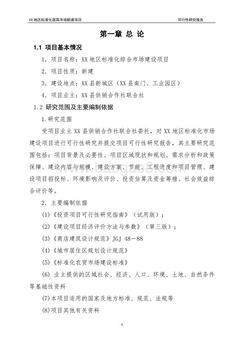 XX地区标准化蔬菜市场新建项目可行性研究报告.doc_第5页
