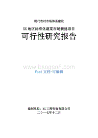 XX地区标准化蔬菜市场新建项目可行性研究报告.doc