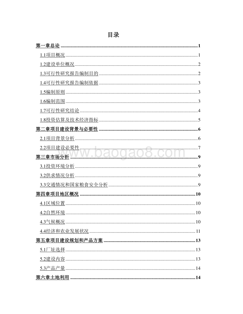 大型粮食深加工和仓储物流中心建设项目可行性研究报告.doc_第2页