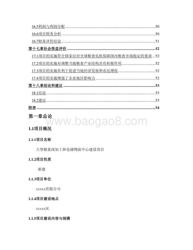 大型粮食深加工和仓储物流中心建设项目可行性研究报告.doc_第5页