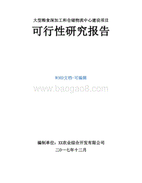 大型粮食深加工和仓储物流中心建设项目可行性研究报告.doc