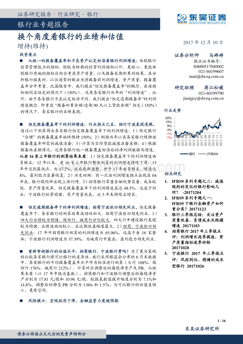 银行业专题：换个角度看银行的业绩和估值.pdf_第1页
