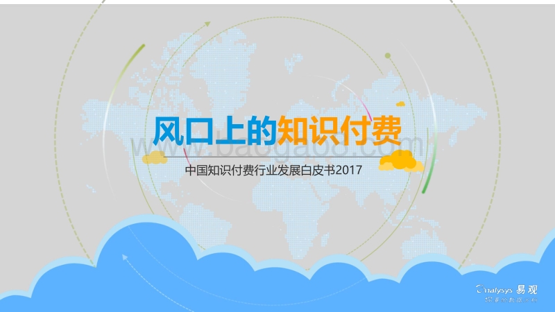 中国知识付费行业发展白皮书2017-V3.pdf_第1页