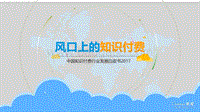 中国知识付费行业发展白皮书2017-V3.pdf