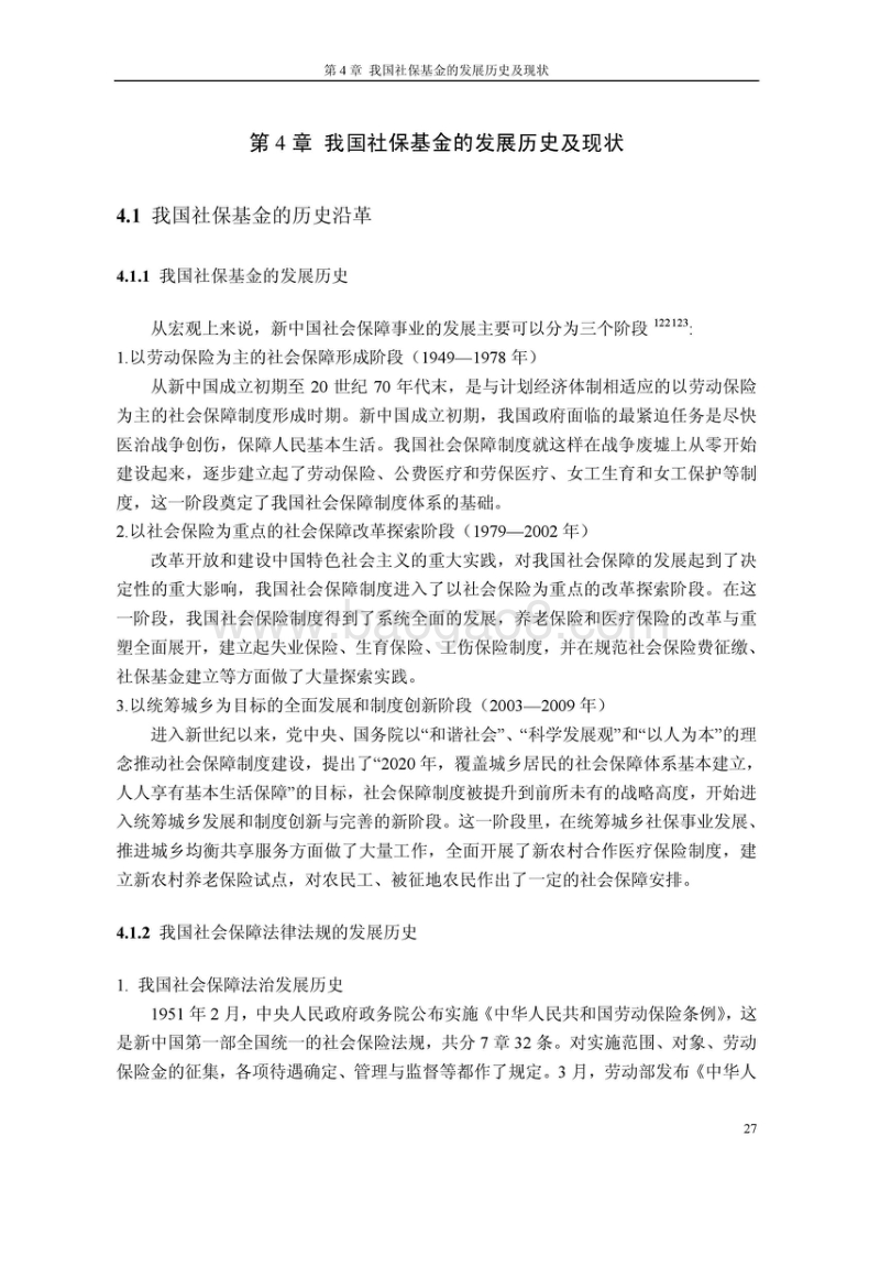 我国社保基金发展历史与现状.doc_第1页