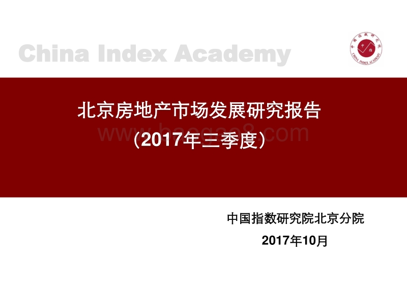 2017三季度北京房地产市场发展研究报告-2017.10-50页.pdf_第1页
