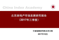 2017三季度北京房地产市场发展研究报告-2017.10-50页.pdf