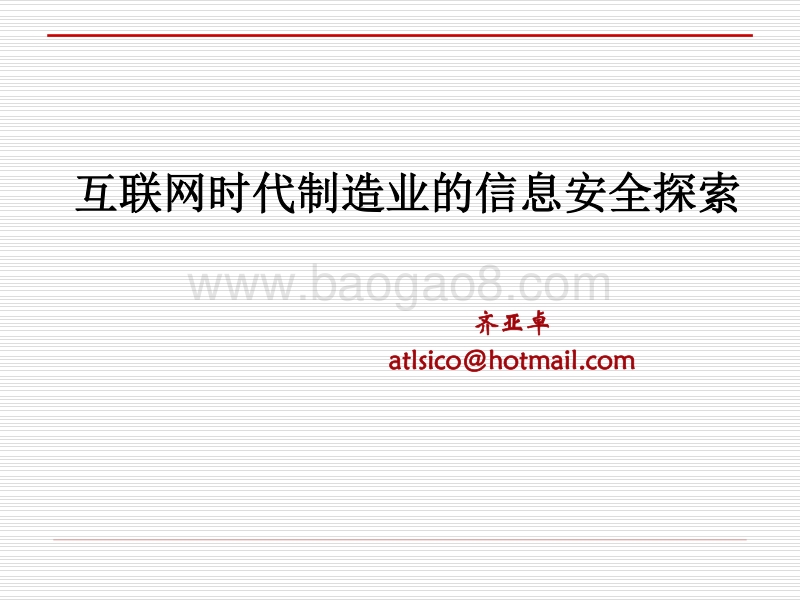 互联网时代制造业的信息安全探索.pdf_第1页