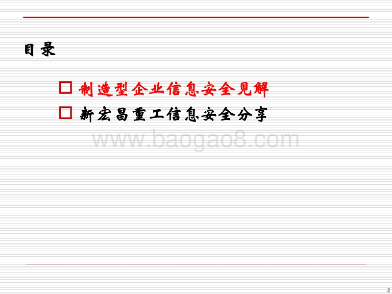 互联网时代制造业的信息安全探索.pdf_第2页