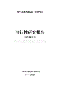 南华县水泥制品厂建设项目可行性研究报告.doc