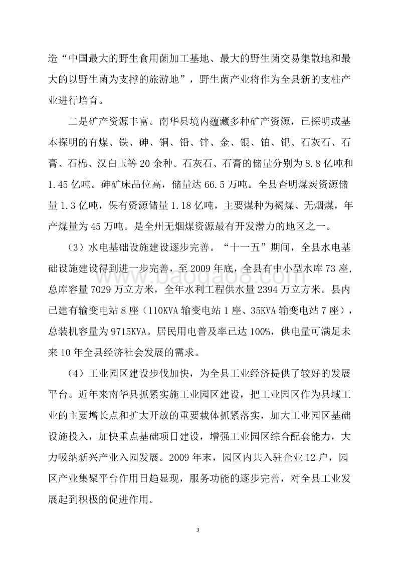 南华县水泥制品厂建设项目可行性研究报告.doc_第4页