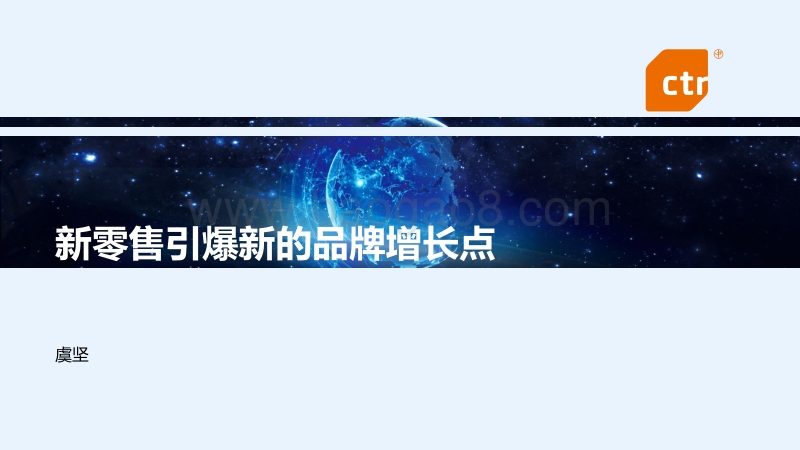 2017CTR洞察高峰论坛趋势发布之（一）.pdf_第1页