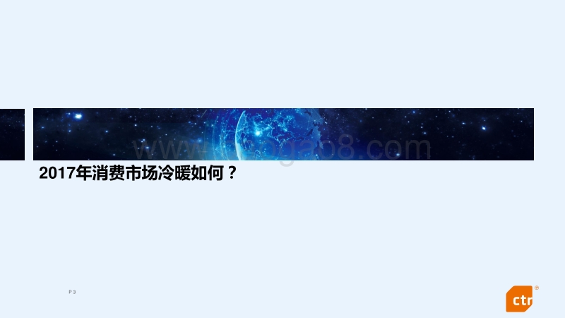 2017CTR洞察高峰论坛趋势发布之（一）.pdf_第3页