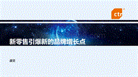 2017CTR洞察高峰论坛趋势发布之（一）.pdf