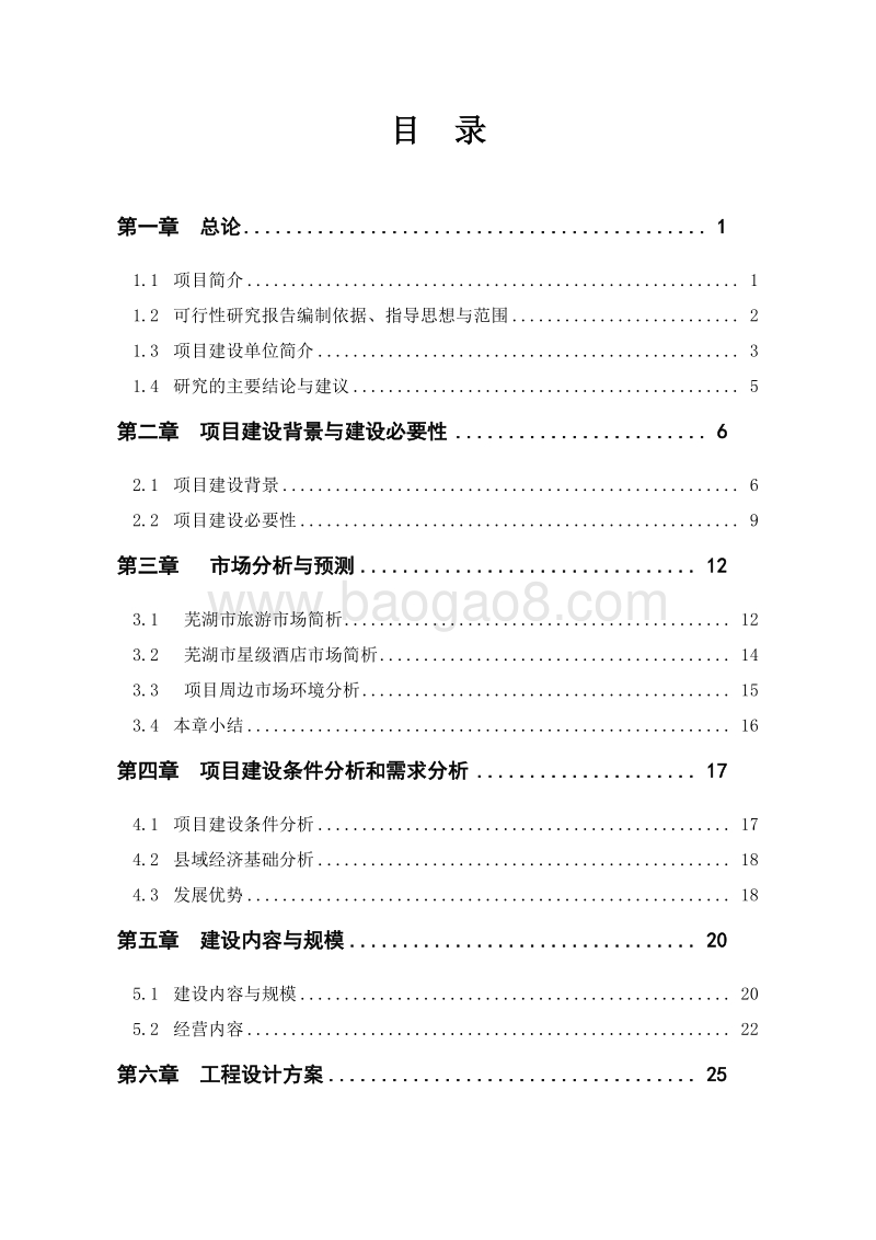 XX生态休闲旅游项目可行性研究报告.doc_第2页