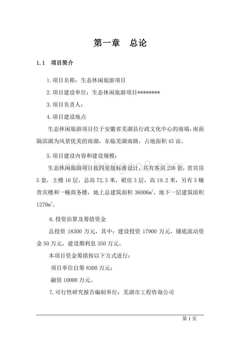 XX生态休闲旅游项目可行性研究报告.doc_第5页
