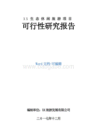 XX生态休闲旅游项目可行性研究报告.doc