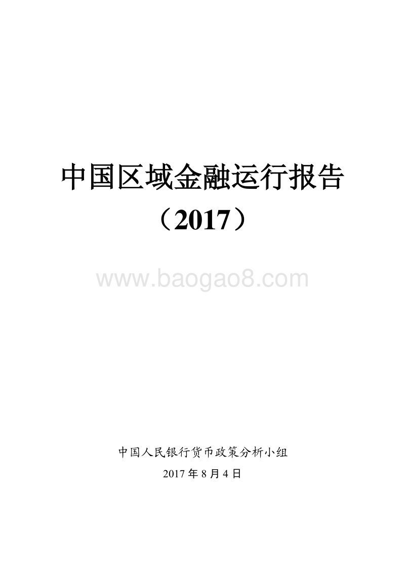 中国区域金融运行报告2017.pdf_第1页
