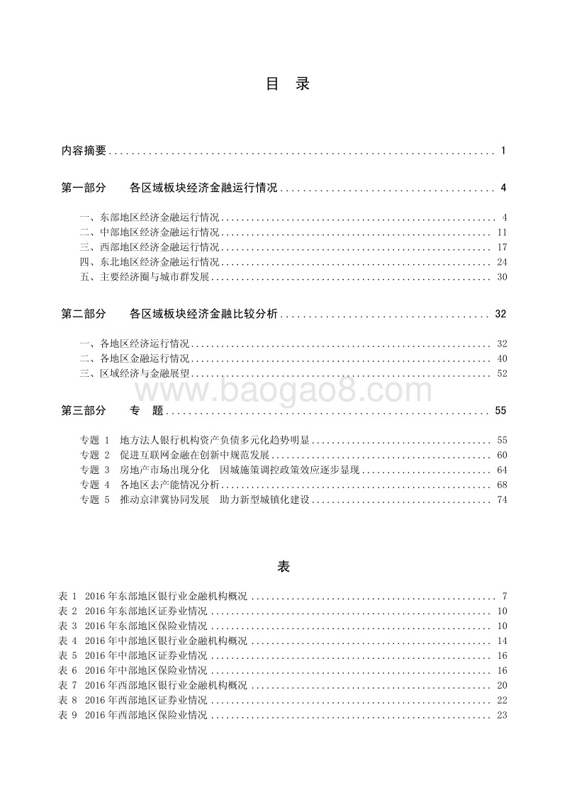 中国区域金融运行报告2017.pdf_第2页