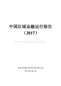 中国区域金融运行报告2017.pdf
