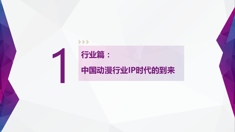 2017中国动漫行业IP价值研究报告.pdf_第4页