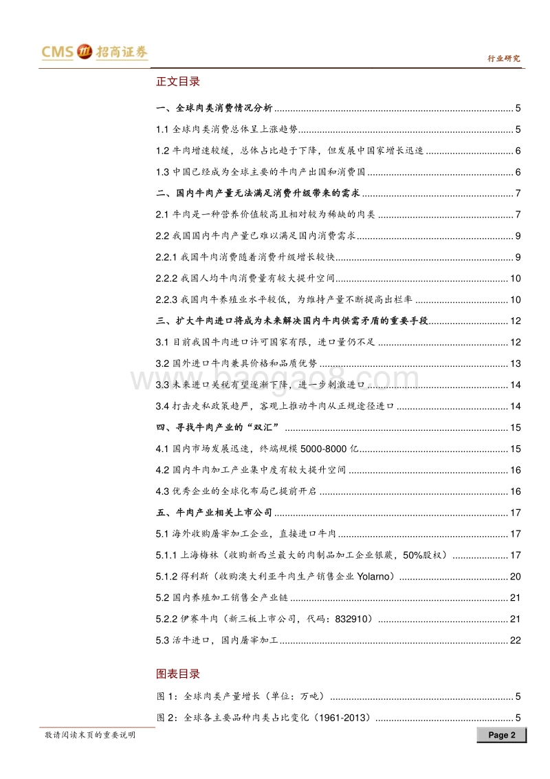 牛肉产业专题报告：寻找下一个“双汇”.pdf_第2页