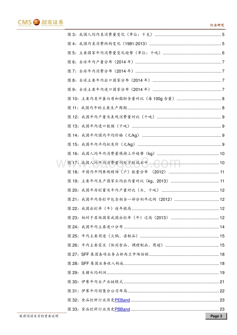 牛肉产业专题报告：寻找下一个“双汇”.pdf_第3页
