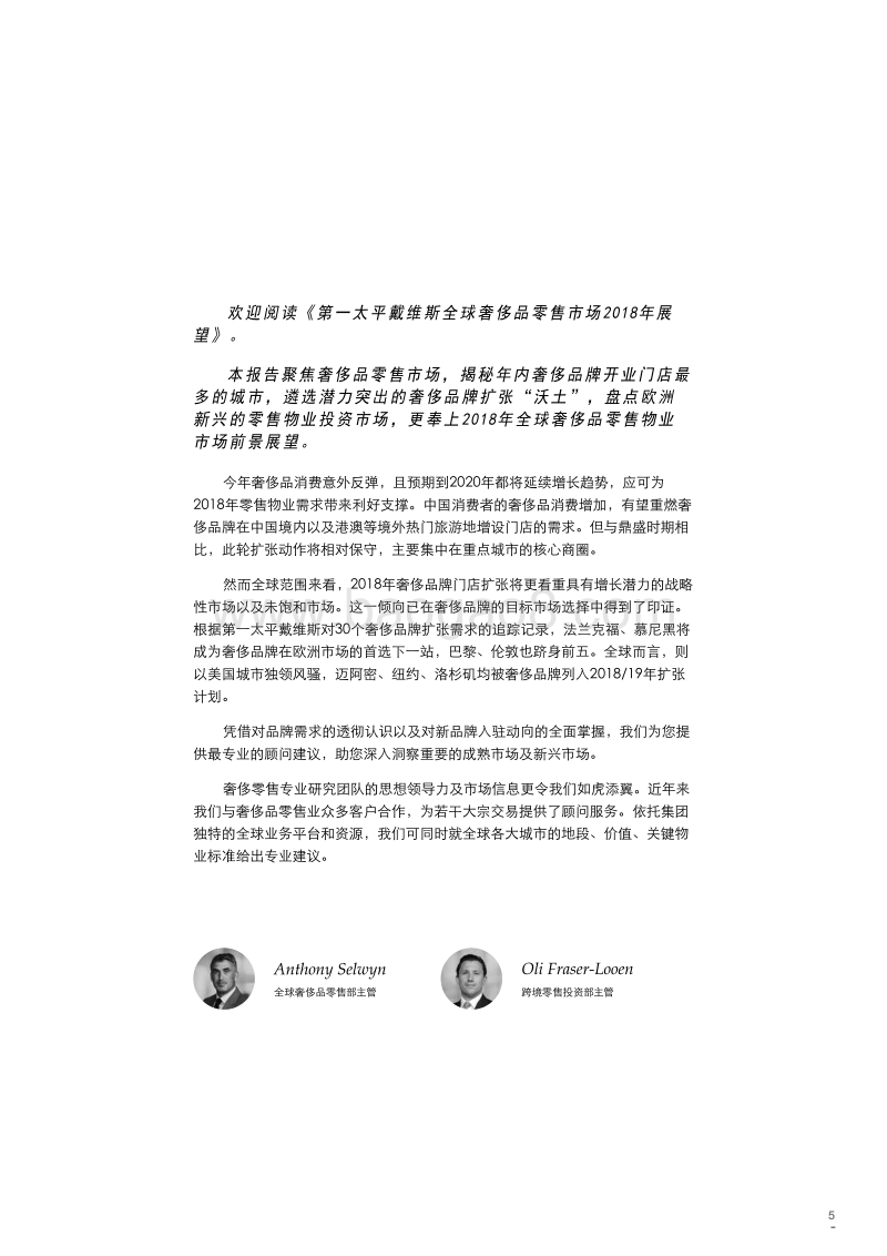 Savills：第一太平洋戴维斯全球奢侈品零售研究报告.pdf_第5页