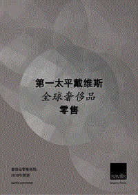 Savills：第一太平洋戴维斯全球奢侈品零售研究报告.pdf