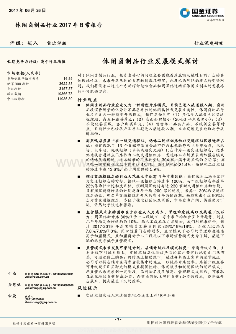 休闲卤制品行业2017年日常报告：休闲卤制品行业发展模式探讨.pdf_第1页