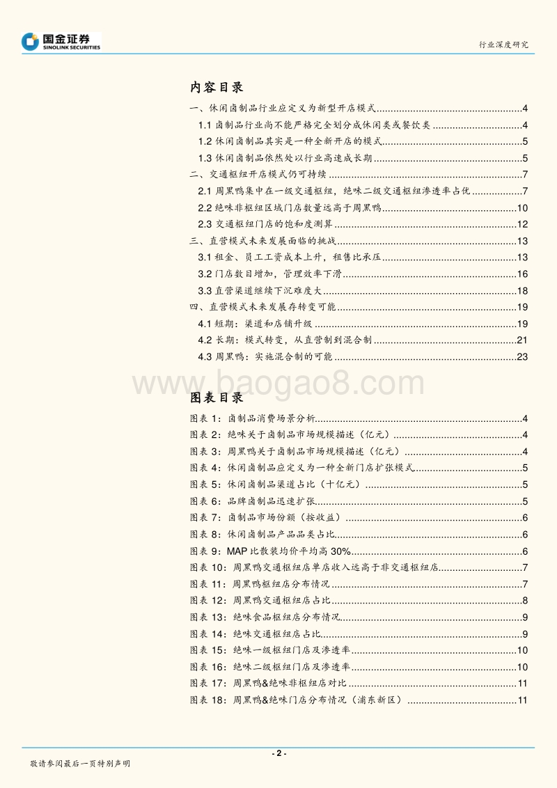 休闲卤制品行业2017年日常报告：休闲卤制品行业发展模式探讨.pdf_第2页