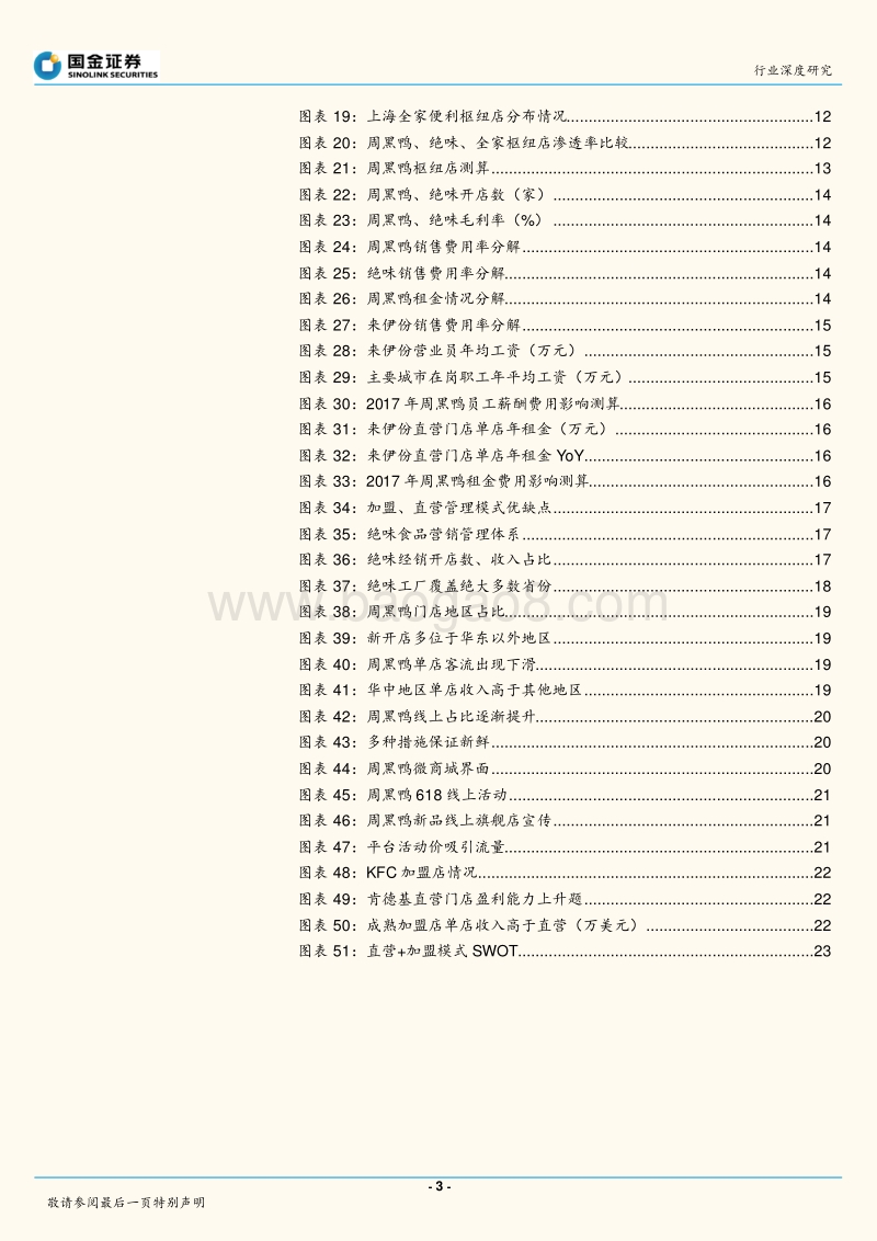 休闲卤制品行业2017年日常报告：休闲卤制品行业发展模式探讨.pdf_第3页