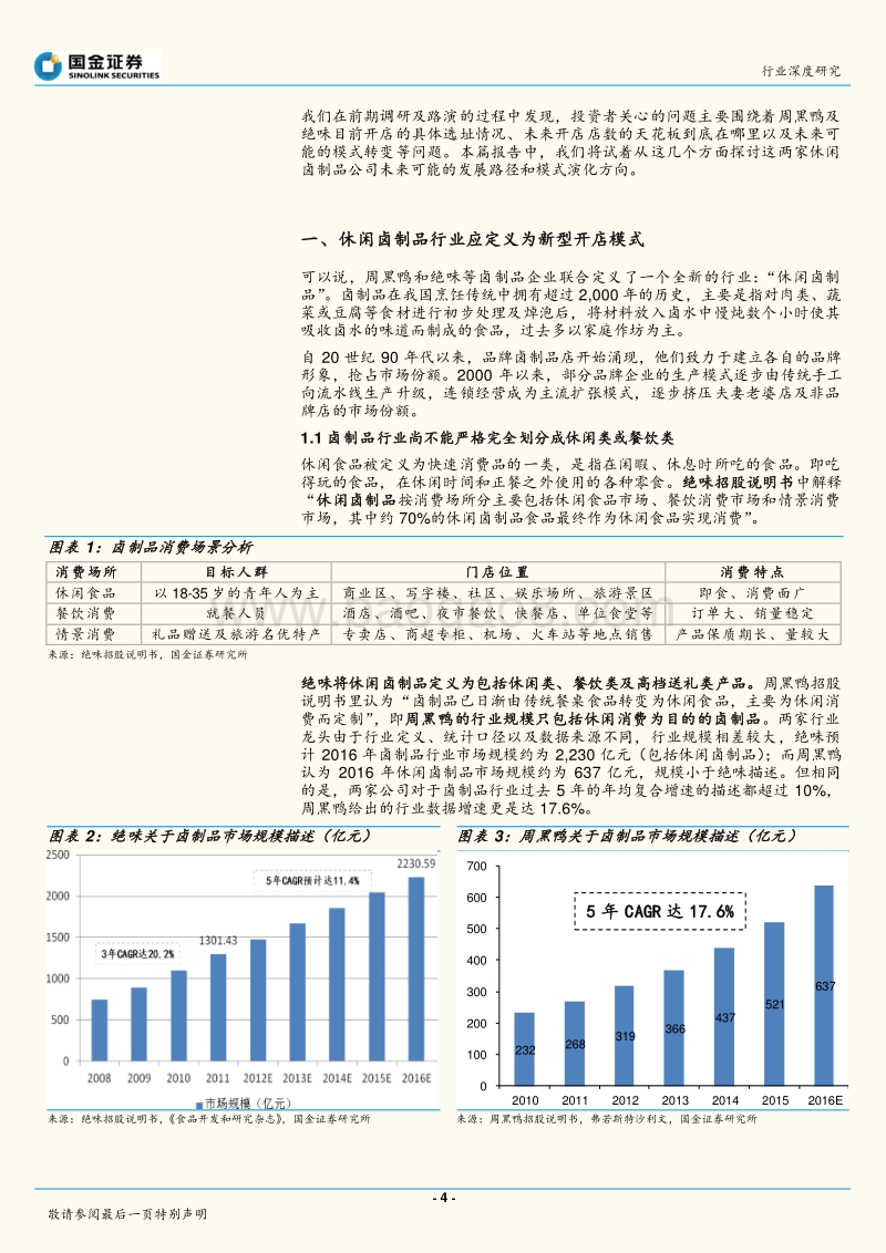 休闲卤制品行业2017年日常报告：休闲卤制品行业发展模式探讨.pdf_第4页