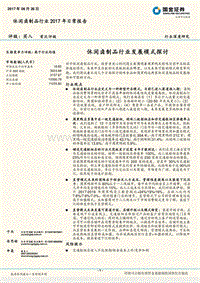 休闲卤制品行业2017年日常报告：休闲卤制品行业发展模式探讨.pdf
