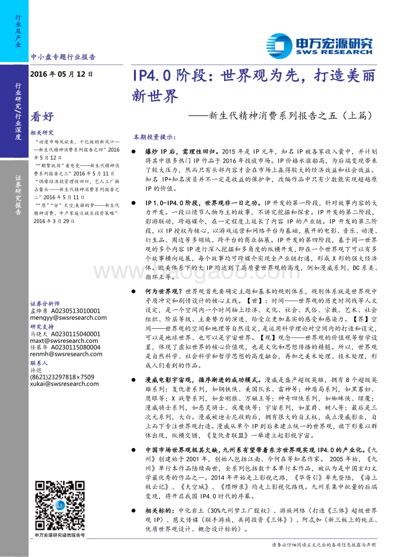 新生代精神消费系列报告-IP4.0阶段.pdf_第1页