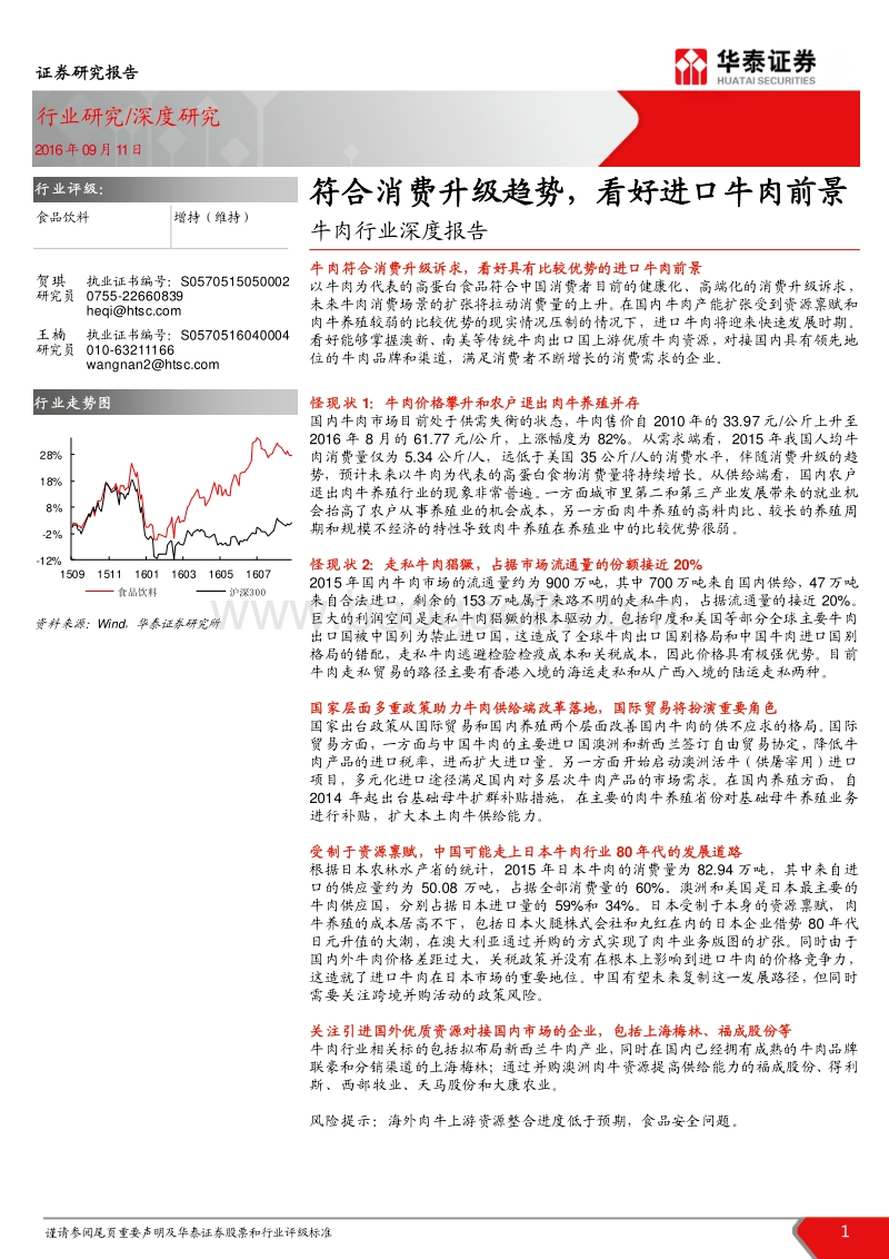 牛肉行业深度报告：符合消费升级趋势，看好进口牛肉前景.pdf_第1页