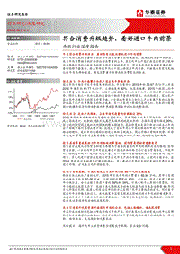 牛肉行业深度报告：符合消费升级趋势，看好进口牛肉前景.pdf