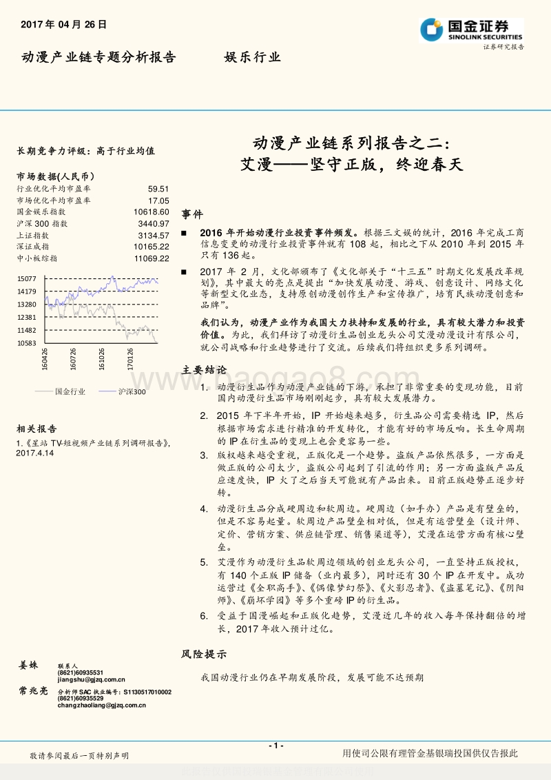 动漫产业链系列报告.pdf_第1页
