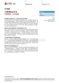 中国调味品行业：升级持续，分化加剧.pdf
