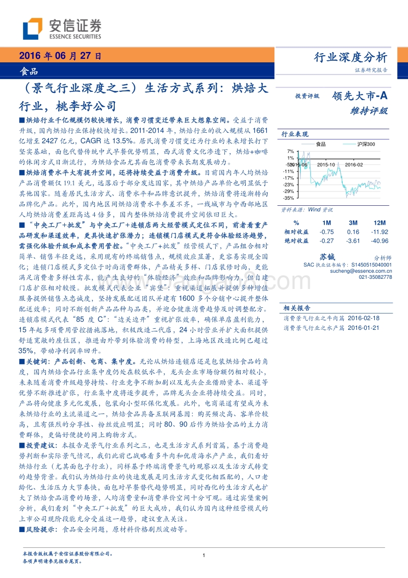 安信证券：食品生活方式系列-烘焙大行业，桃李好公司.pdf_第1页