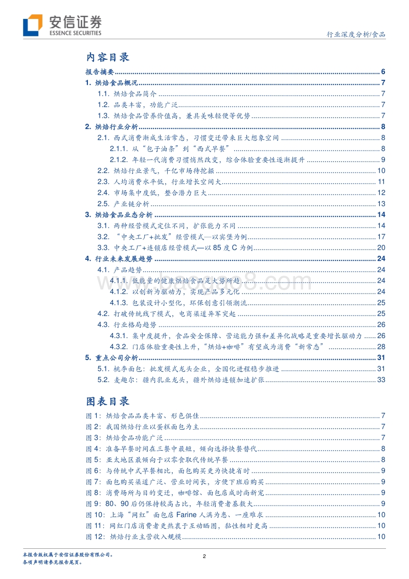 安信证券：食品生活方式系列-烘焙大行业，桃李好公司.pdf_第2页