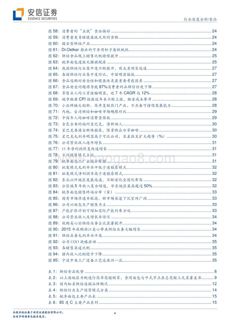 安信证券：食品生活方式系列-烘焙大行业，桃李好公司.pdf_第4页