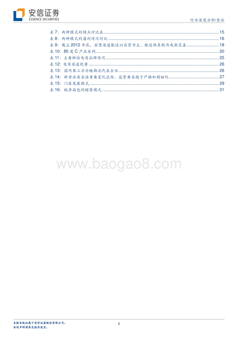 安信证券：食品生活方式系列-烘焙大行业，桃李好公司.pdf_第5页